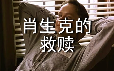 肖申克的救赎观后感(经典14篇)
