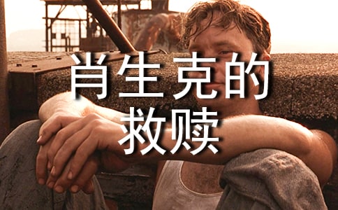 肖申克的救赎观后感【优秀15篇】