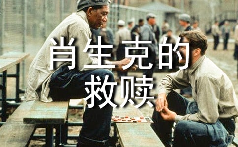 《肖申克的救赎》读后感集合[2篇]