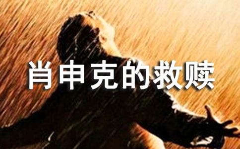 肖申克的救赎的读后感