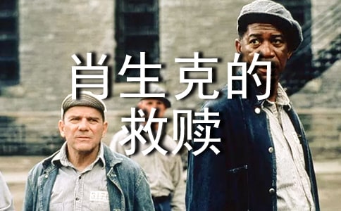 有关肖申克的救赎观后感
