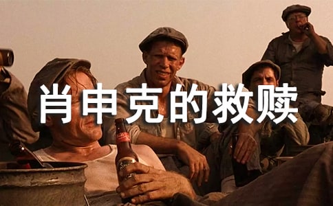 《肖申克的救赎》观后感（合集15篇）