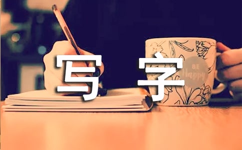 一年级《写字》教学反思