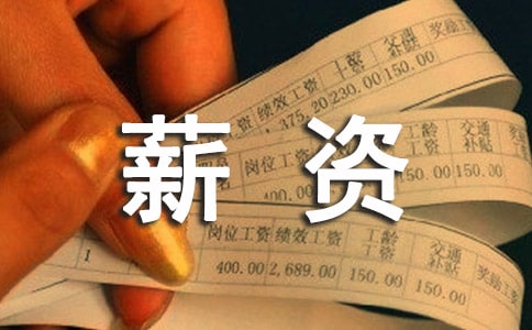 劳动薪资合同范本
