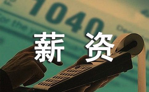 薪资调查报告范文