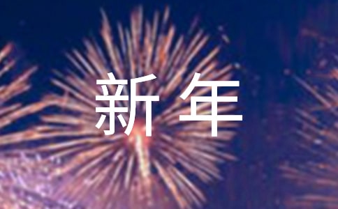 学生给学校的新年贺词