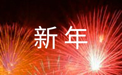 关于新年主题的演讲稿