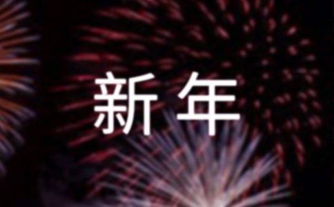小学生迎新年演讲稿