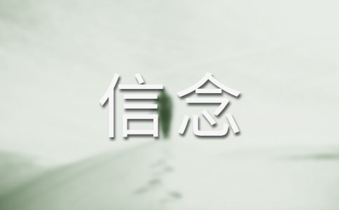《厄运打不垮的信念》教学设计