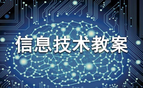 （优）小学信息技术教案