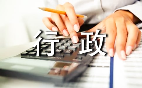 行政助理的实习报告