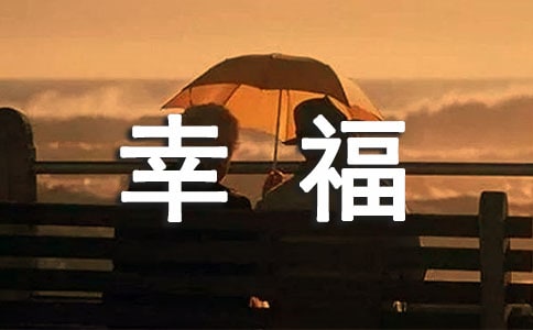 读《选择幸福的漂亮鱼》有感