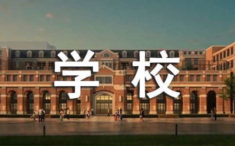 学校科研工作计划