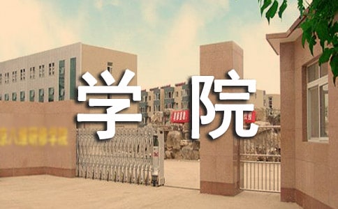 去学院实习报告汇总5篇