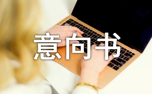 续签合同个人意向书范文