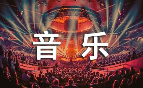 【精品】小班音乐教案范文集合7篇