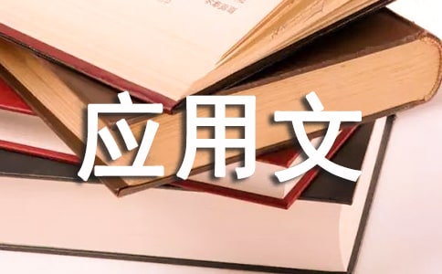 应用文写作个人总结