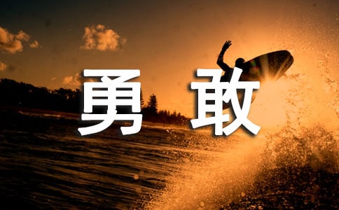 勇敢感言句子（精选50句）