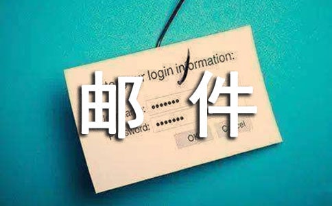 邮件邀请函三篇