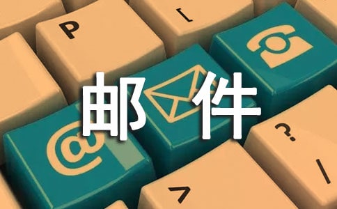 《电子邮件》说课稿