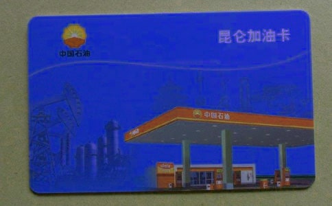 石化加油卡介绍信