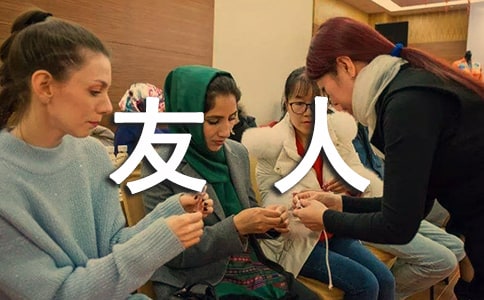 给友人祝福语