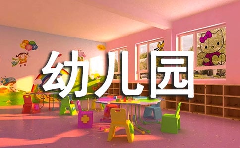 幼儿园工作月度总结范文