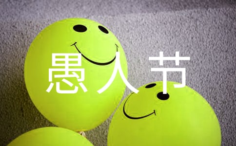 唯美愚人节祝福留言汇总（精选60句）