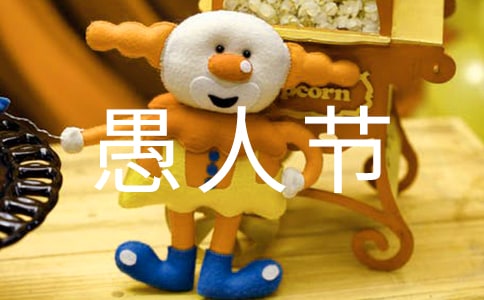 愚人节祝福留言50句