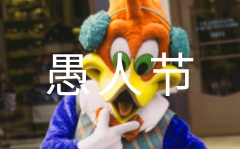 优美的愚人节祝福语12句