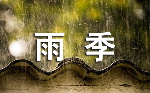花季雨季的读后感