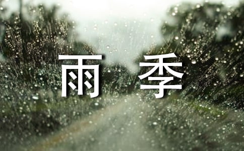 《雨季不再来》读后感（通用12篇）