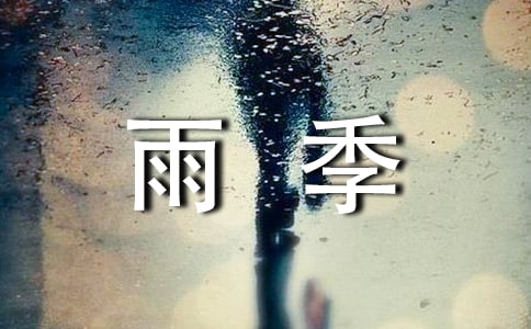 花季雨季的读后感（优秀13篇）