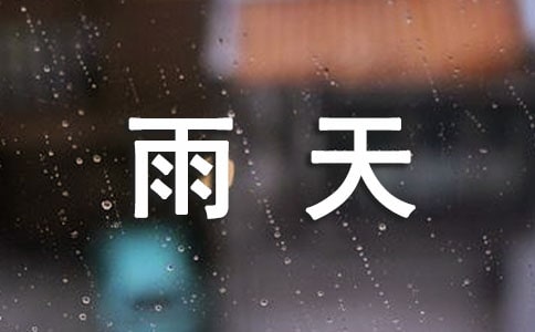 雨天的问候语