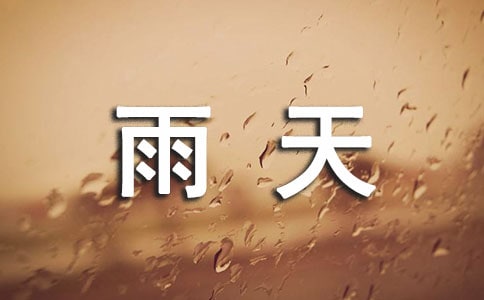雨天早上温馨问候语