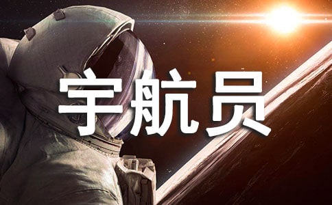 《小小宇航员》大班体育教案