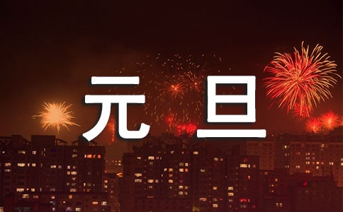 2024年通用优美的元旦祝福语29句