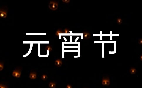 元宵节祝福语(通用15篇)