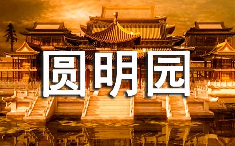 《圆明园毁灭》读后感