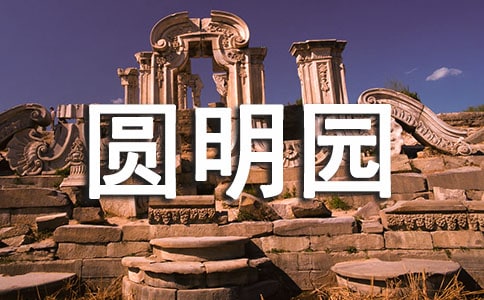 圆明园观后感精华14篇