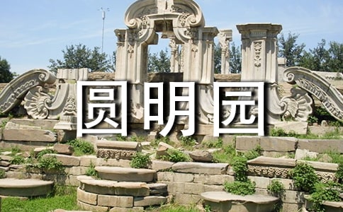 圆明园纪录片观后感