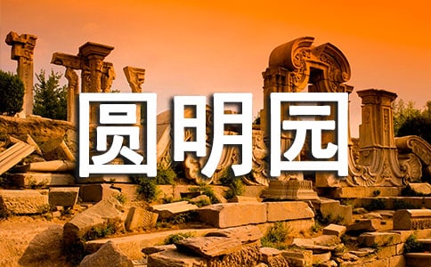 读火烧圆明园有感