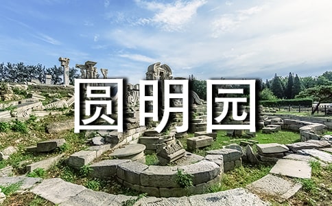 火烧圆明园观后感八篇