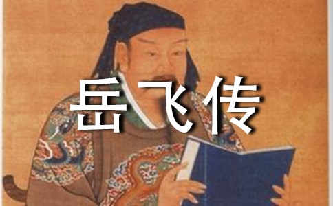 岳飞传读后感14篇