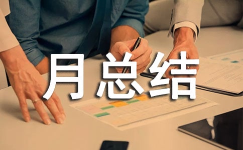 个人月总结