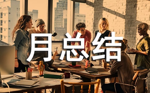 工程项目部质量活动月总结