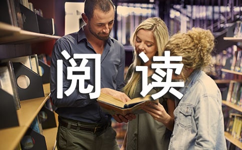 阅读名著开题报告