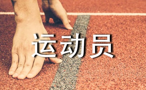 冬季运动员代表发言稿