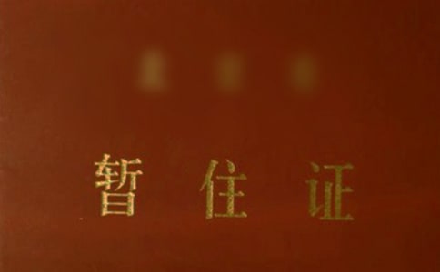 办理暂住证介绍信15篇