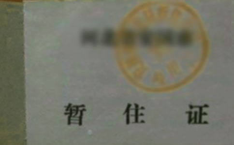 暂住证介绍信